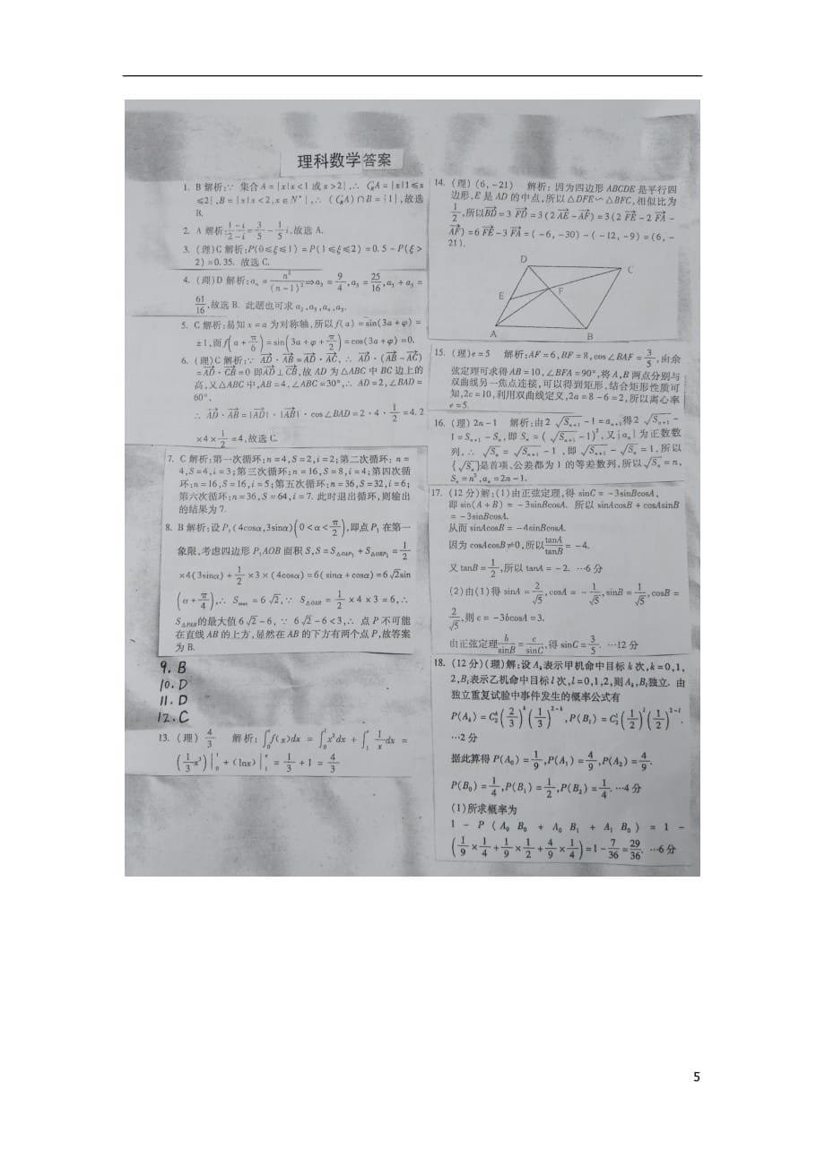 山西省榆社中学高三数学保温考试试题（一）理（扫描版）_第5页