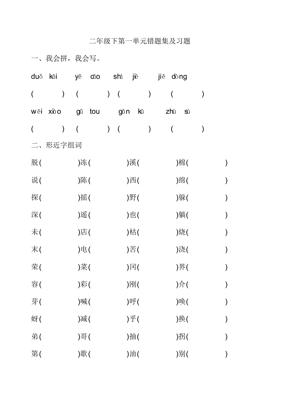 二年级下语文1——4单元易错题集[文档推荐]_第1页