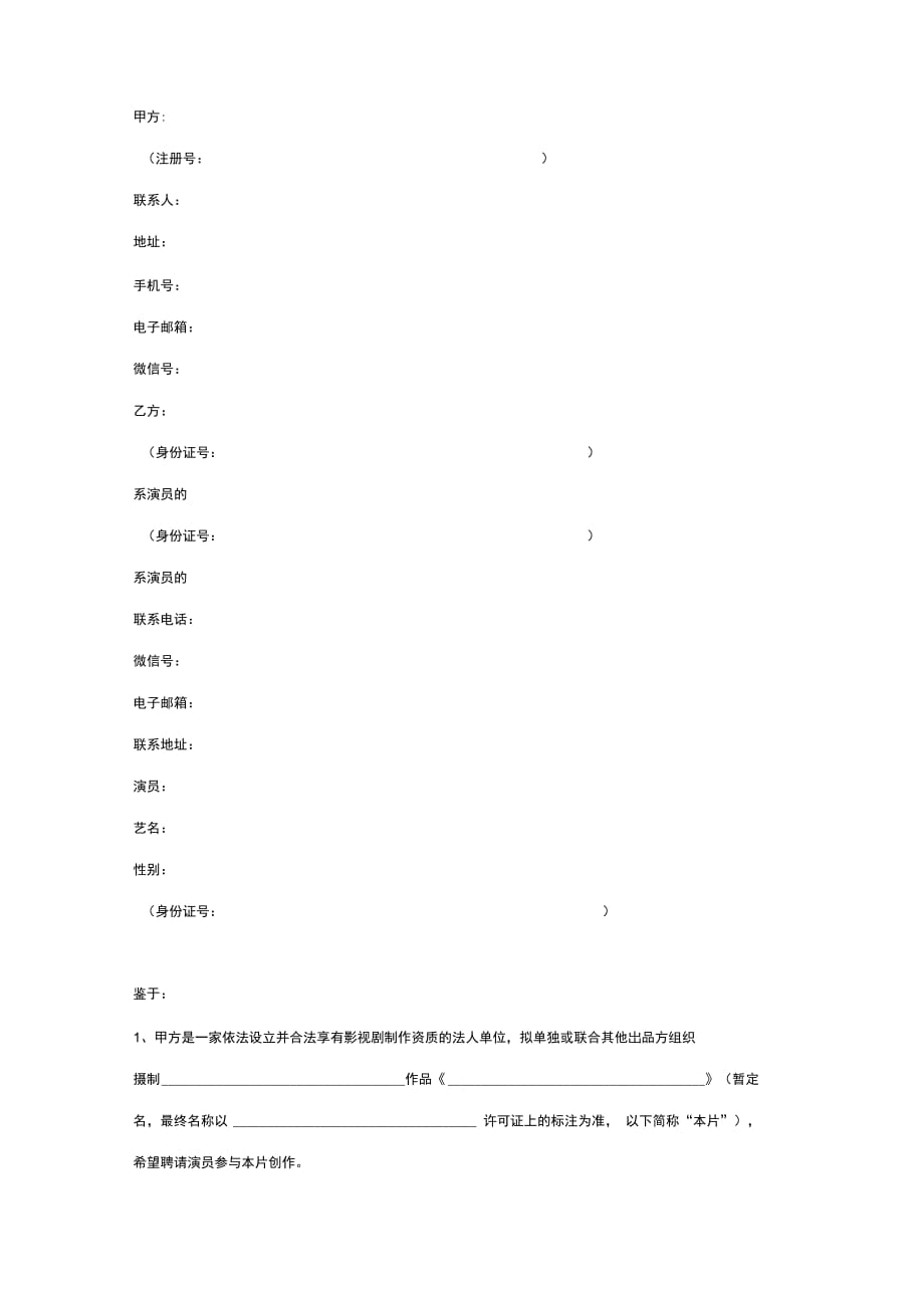 202X年影视作品演员聘用合同协议书范本_第2页