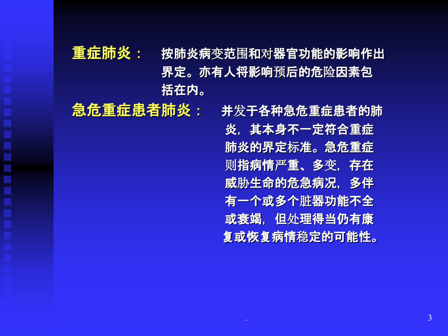 重症肺炎和急危重PPT课件_第3页