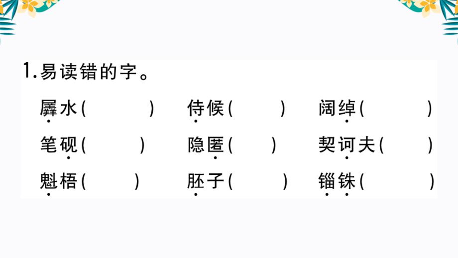 【部编版语文九年级下】全册第二单元知识总结 复习课件PPT（含答案）_第2页