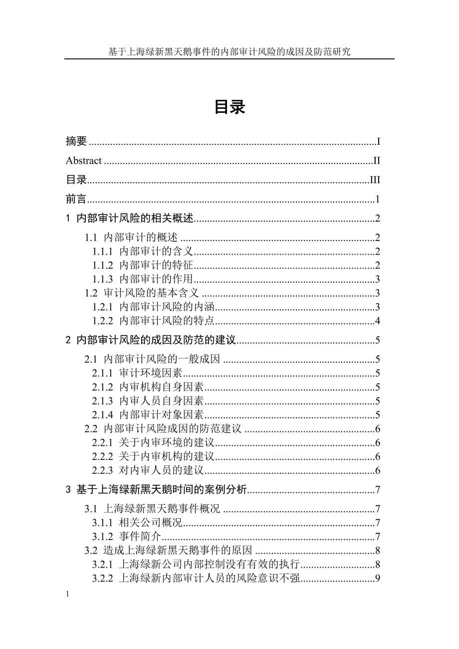 基于上海绿新黑天鹅事 件的内部审计风险的成因及防范研究毕业论文文章资料教程_第5页
