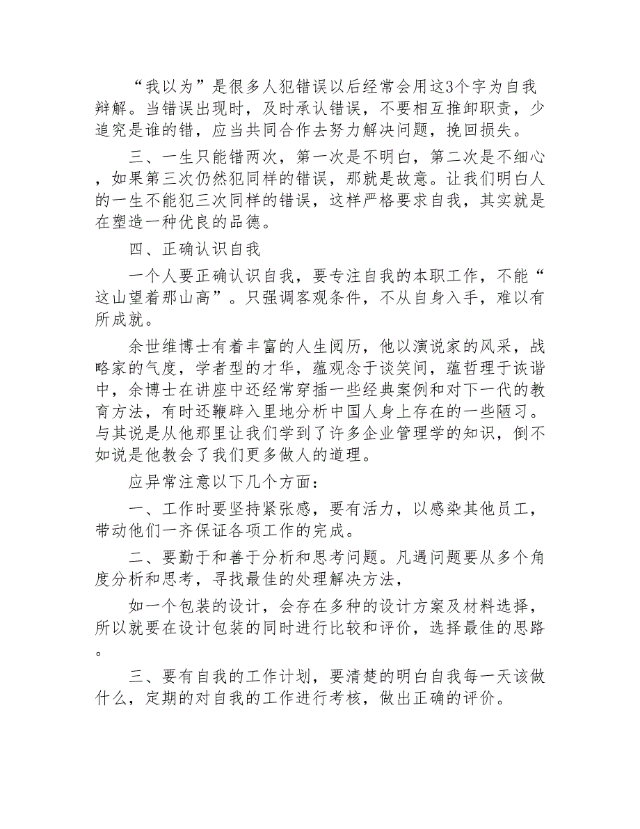 余世维讲座观后感15篇2020年_第4页