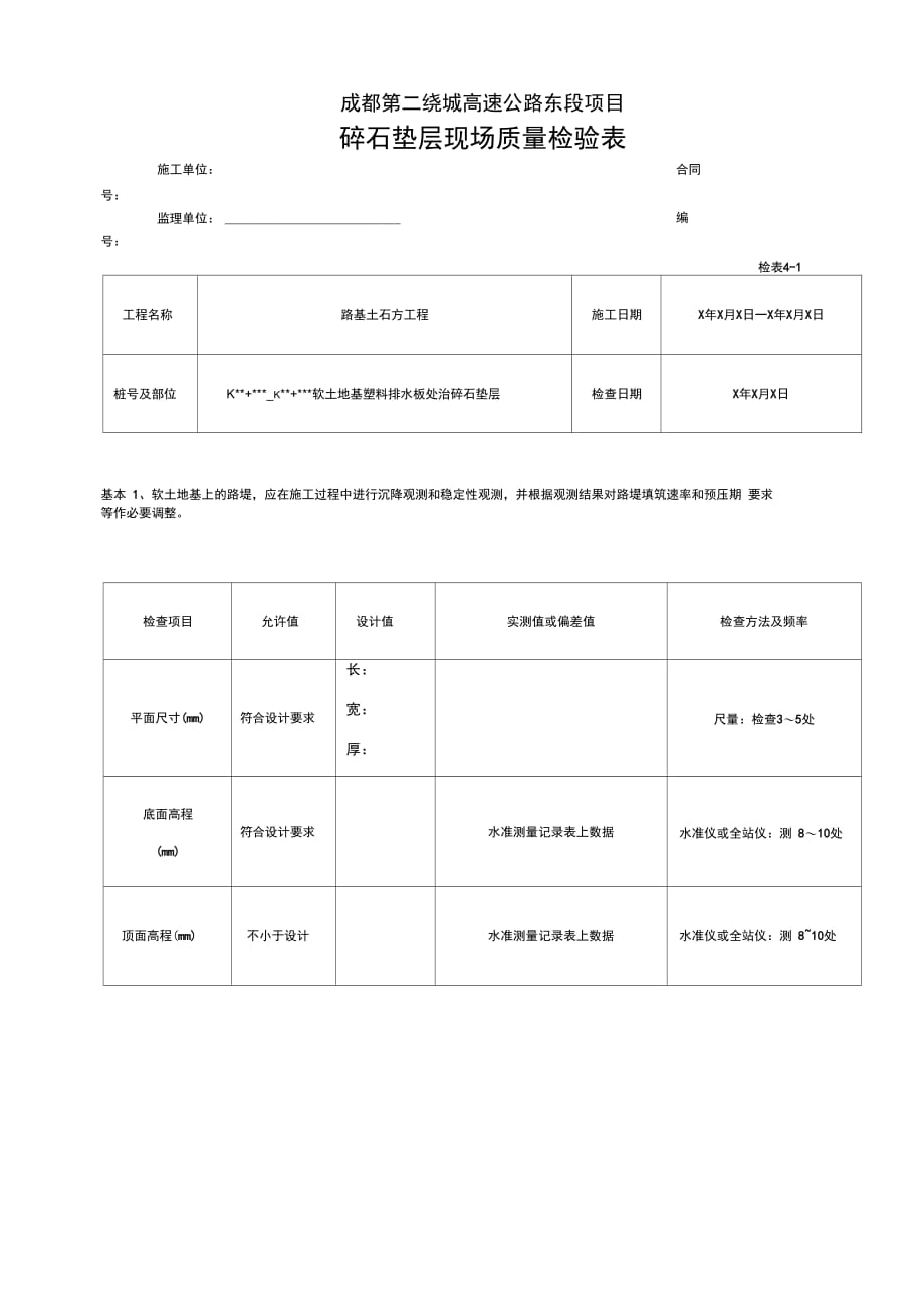 碎石垫层现场质量检验表检表_第1页