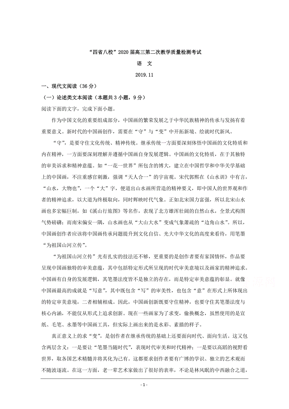 四省八校2020届高三第二次教学质量检测语文试题 Word版含解析_第1页