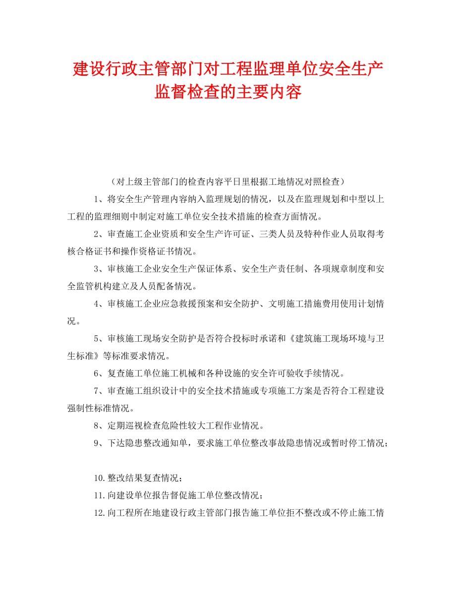 《安全管理》之建设行政主管部门对工程监理单位安全生产监督检查的主要内容_第1页