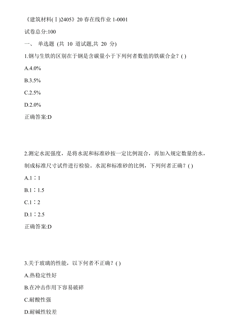 川大《建筑材料(Ⅰ)2405》20春在线作业1-0001参考答案_第1页