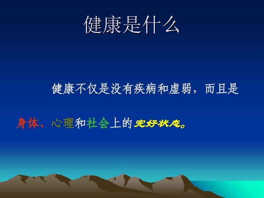 健康生活方式与慢性病教学内容_第5页