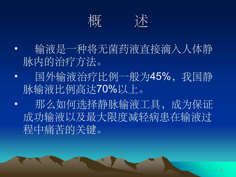 静脉留置针使用过程中常见问题及处理PPT课件_第2页