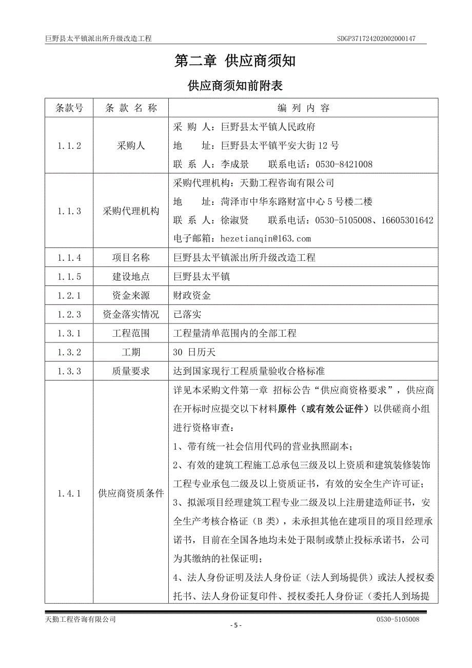 巨野县太平镇派出所升级改造工程竞争性磋商文件_第5页