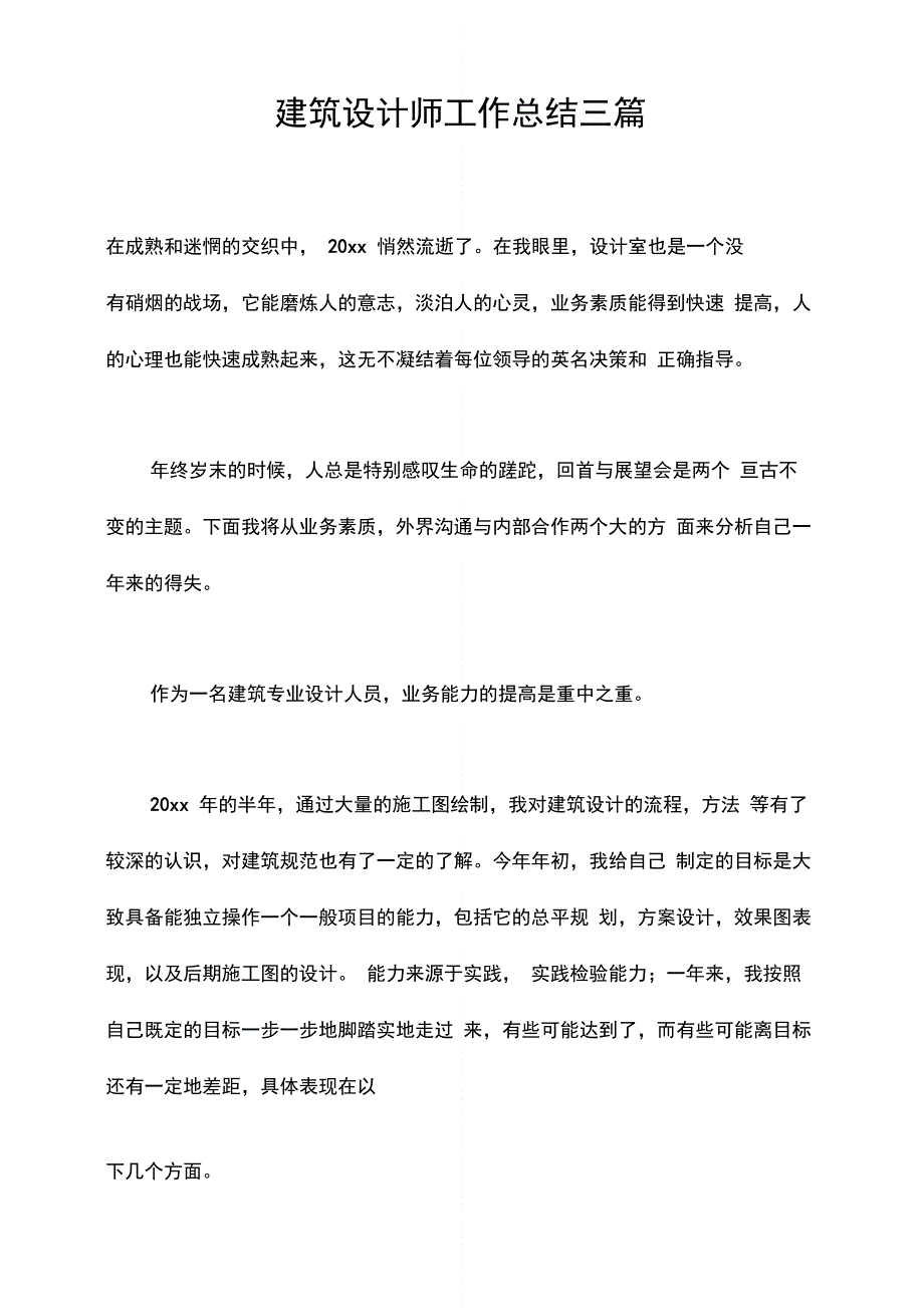 202X年建筑设计师工作总结三篇_第1页