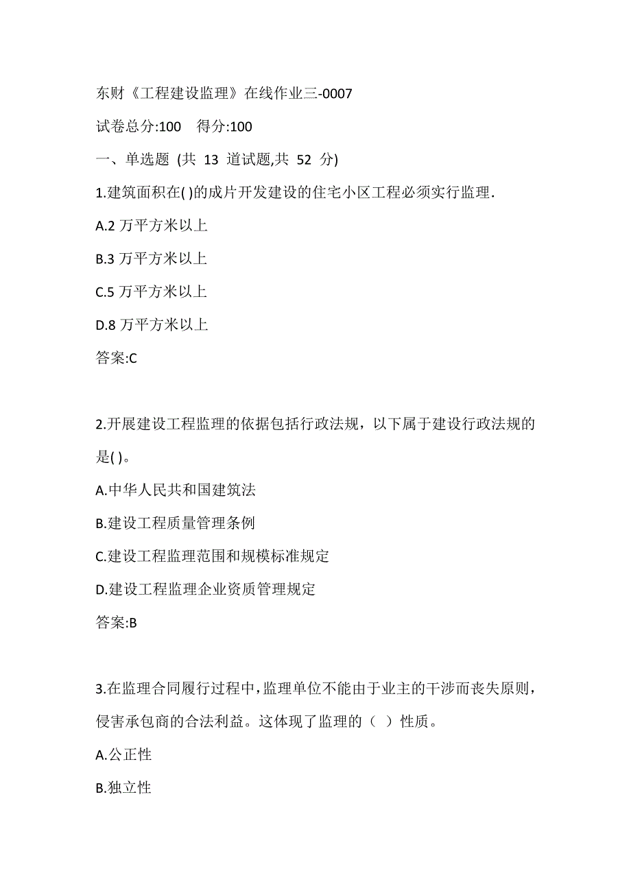 东财《工程建设监理》在线作业三-0007参考答案_第1页