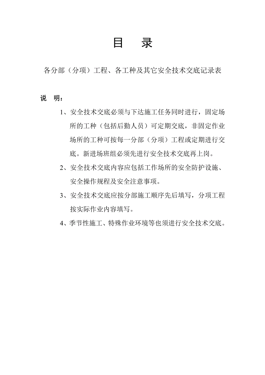 （2020）（安全生产）安全技术交底8843383291_第1页