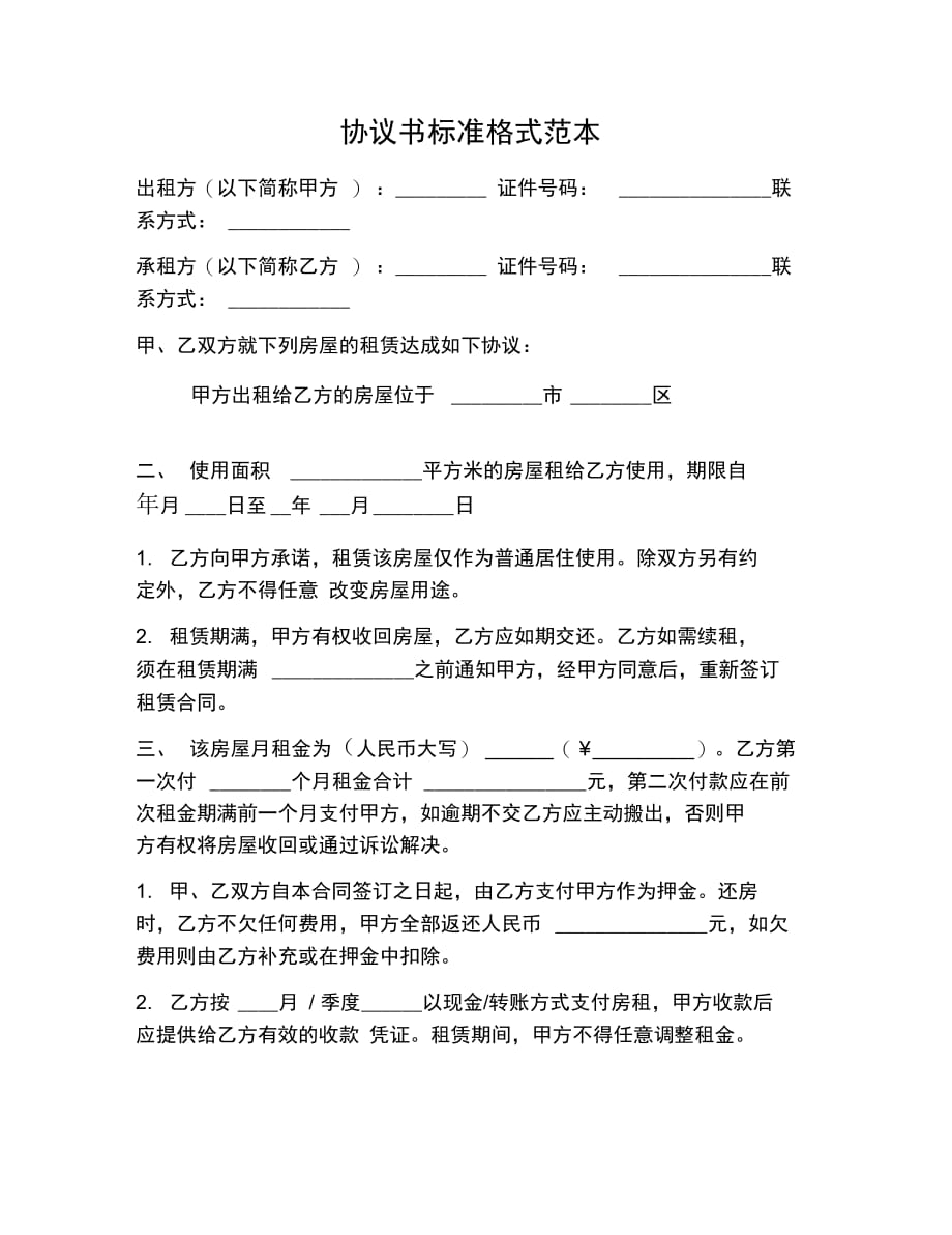 协议书标准范本_第1页