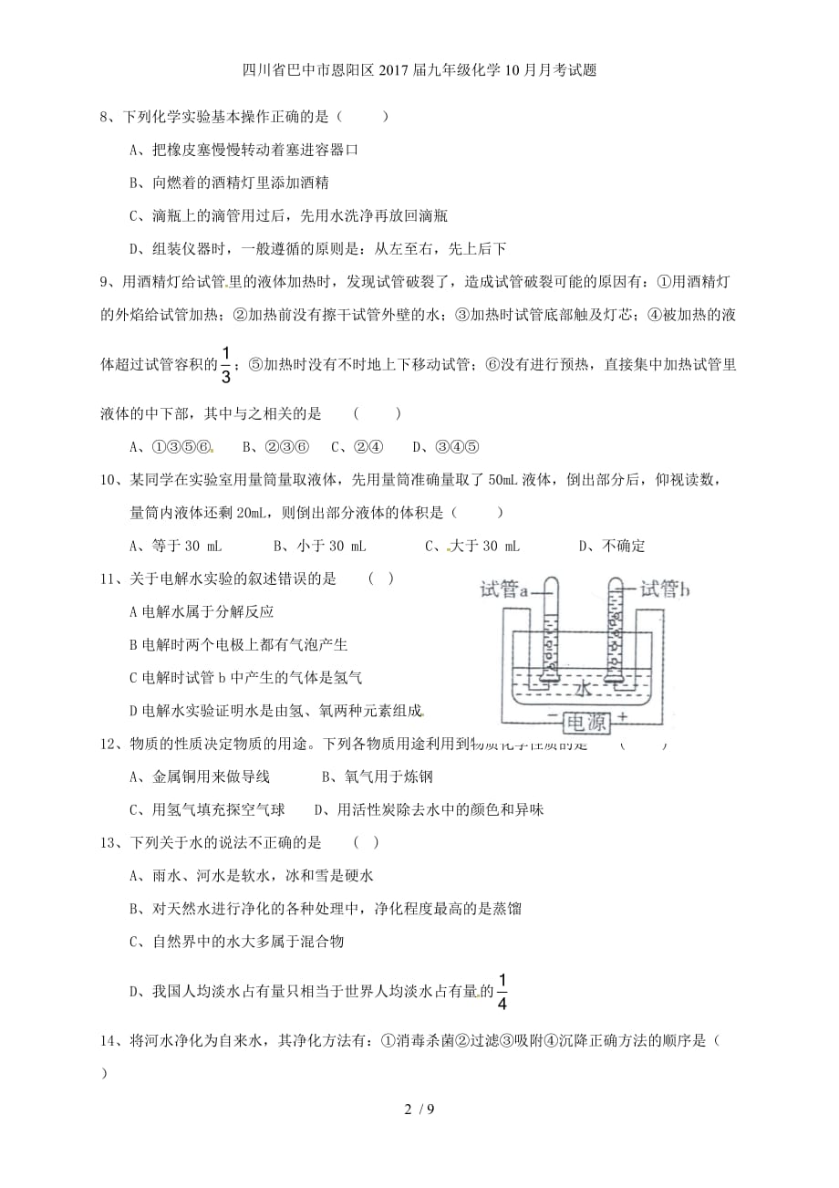 四川省巴中市恩阳区九年级化学10月月考试题_第2页