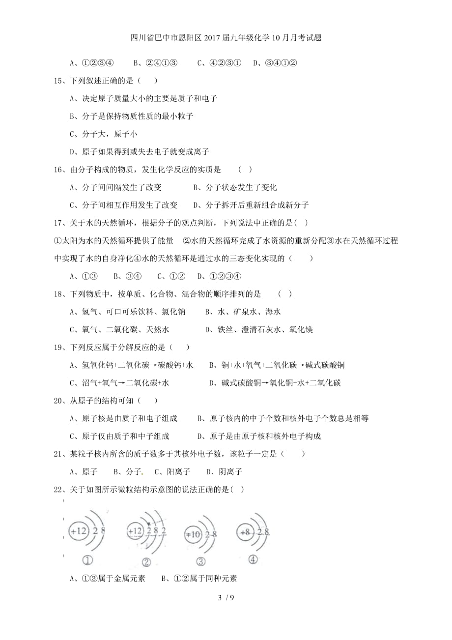 四川省巴中市恩阳区九年级化学10月月考试题_第3页