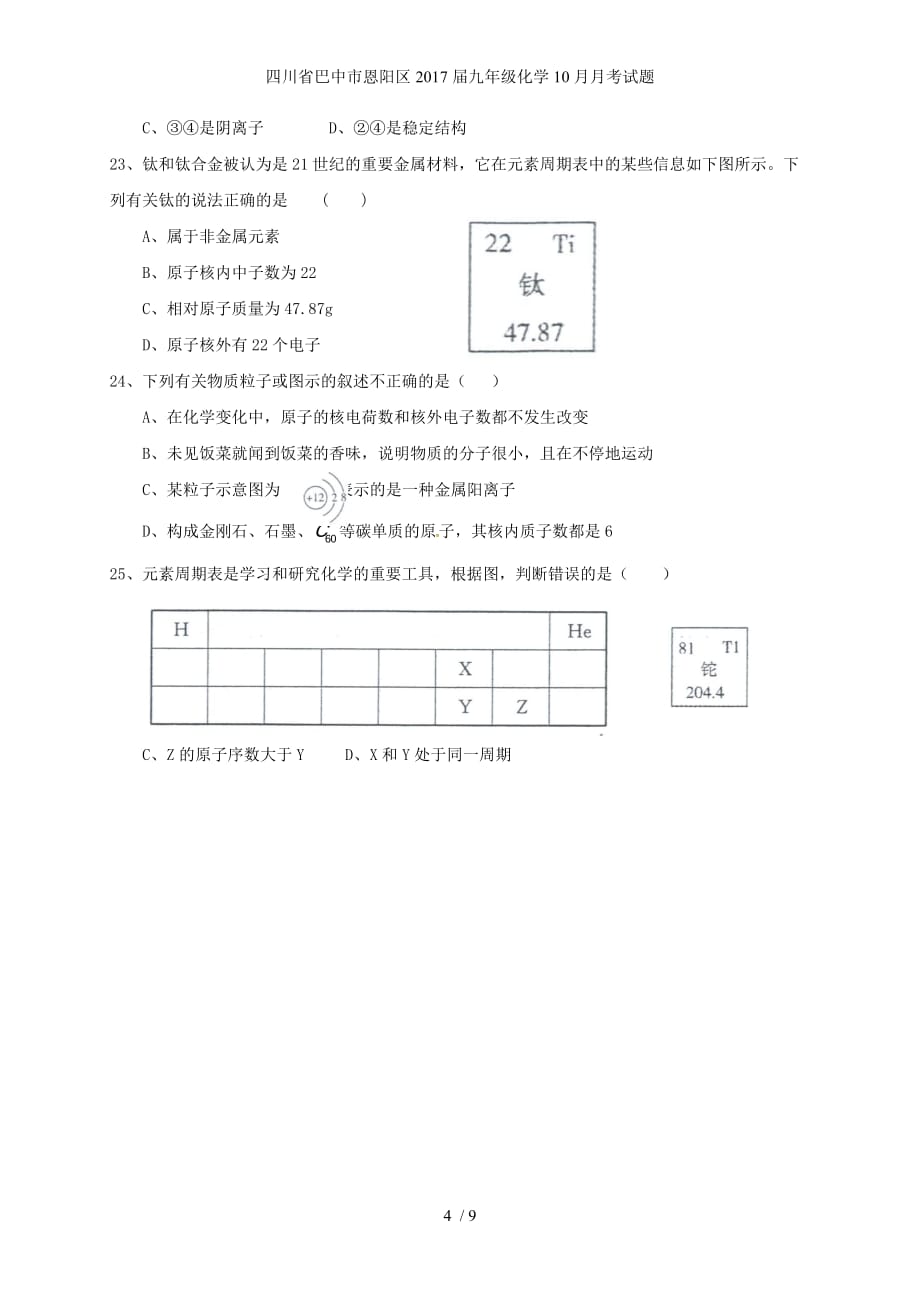 四川省巴中市恩阳区九年级化学10月月考试题_第4页