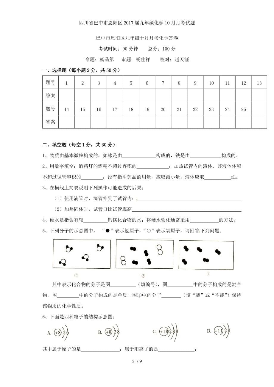 四川省巴中市恩阳区九年级化学10月月考试题_第5页