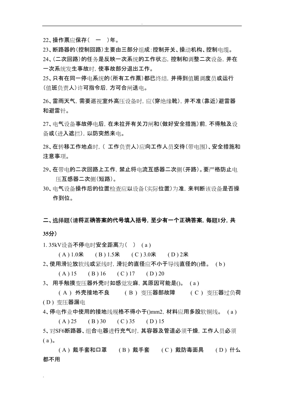 变电检修工调考试题一试题和答案_第2页