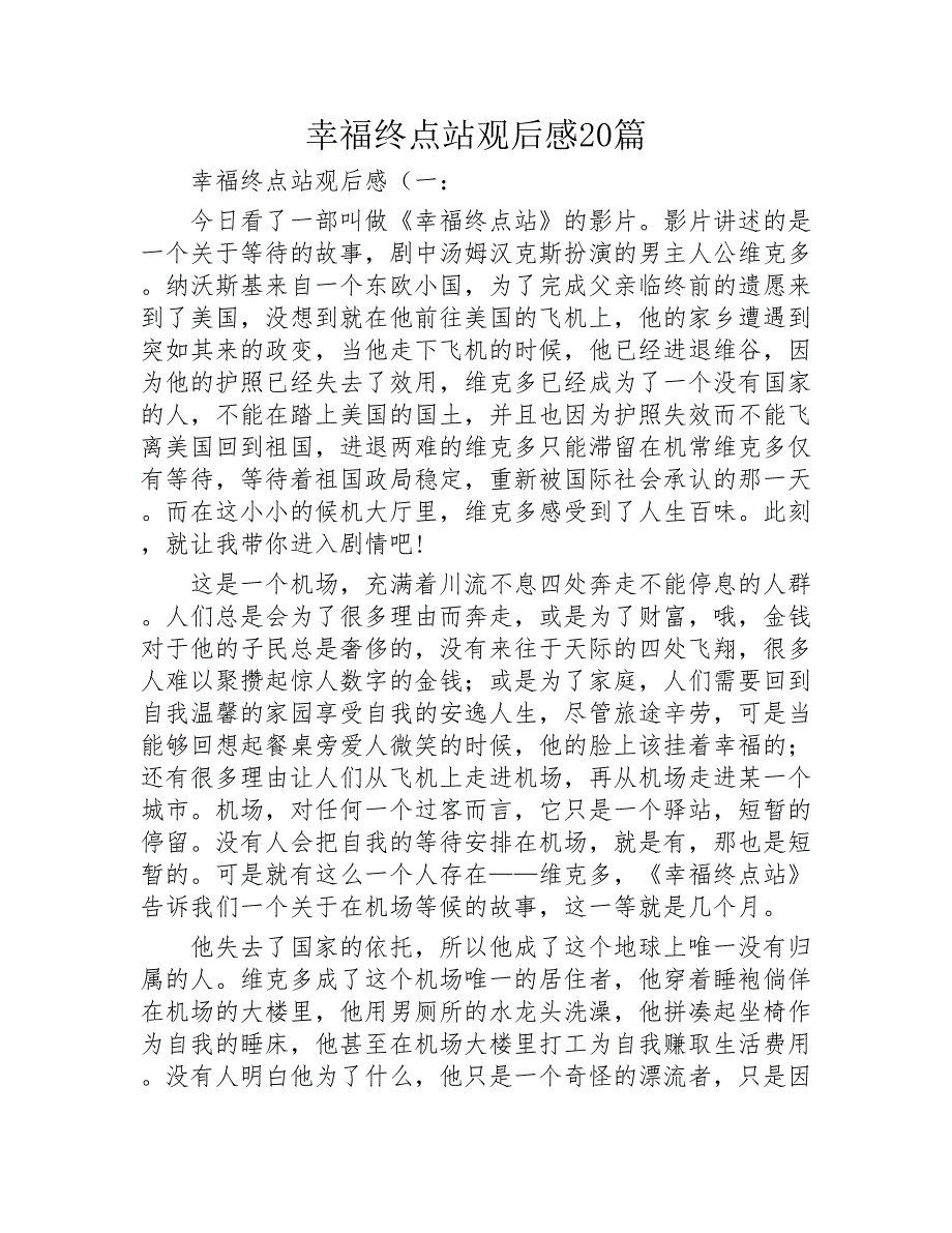 幸福终点站观后感20篇2020年_第1页