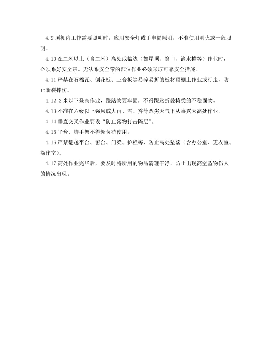 《安全管理制度》之烧结厂高处作业安全管理制度_第2页