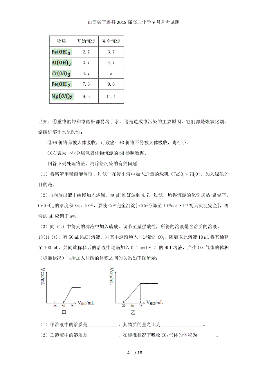 山西省平遥县高三化学9月月考试题_第4页