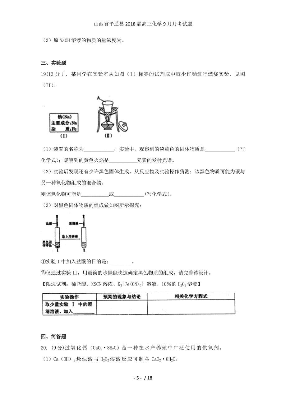 山西省平遥县高三化学9月月考试题_第5页