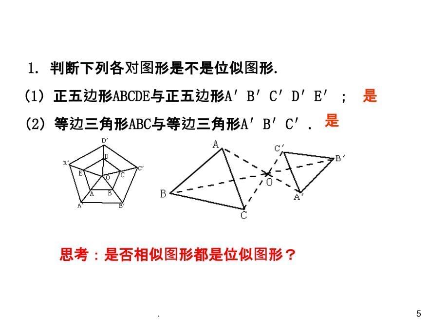 位似优秀精PPT课件_第5页