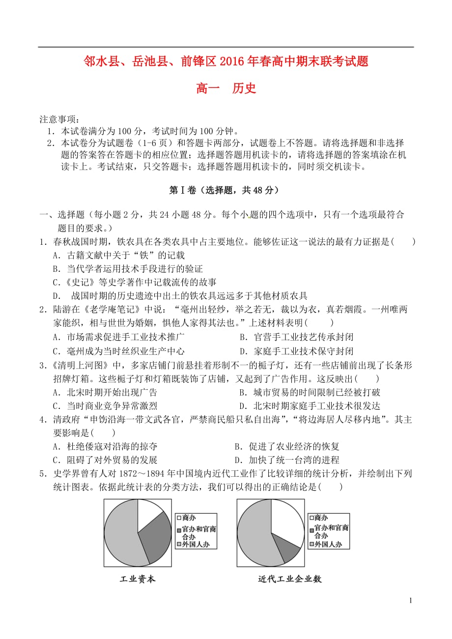 四川省广安市邻水县、岳池县、前锋区高一历史下学期期末联考试题_第1页