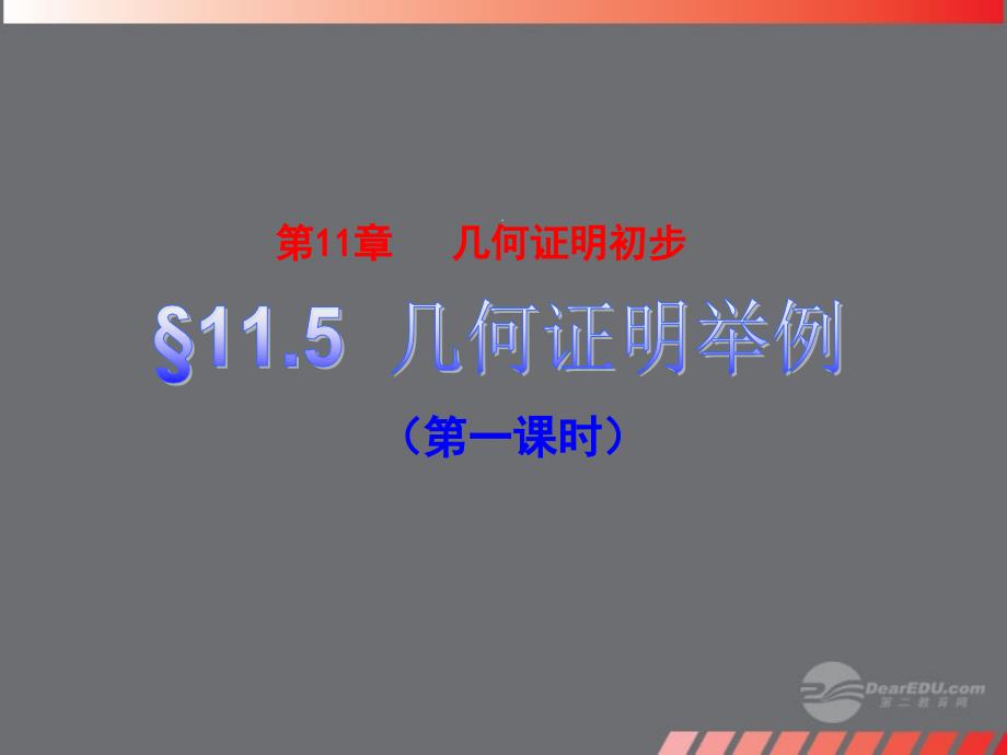 山东省肥城市安站中学八年级数学下册《11.5 几何证明举例》（第一课时）课件 青岛版.ppt_第1页