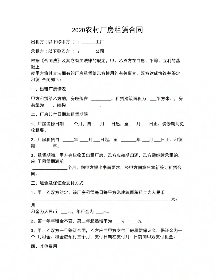 合同协议范文农村厂房租赁合同_第1页