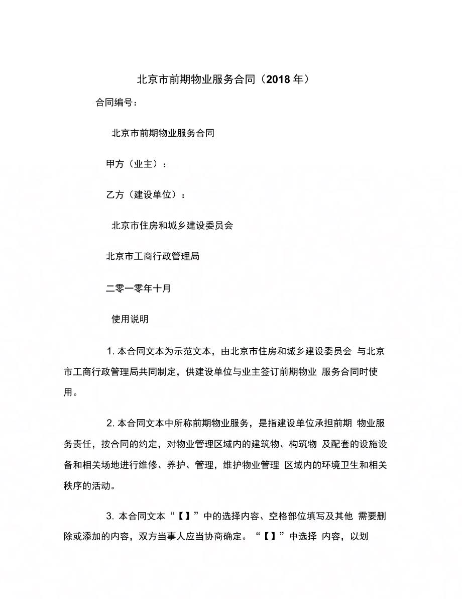 北京市前期物业服务合同()范本_第2页