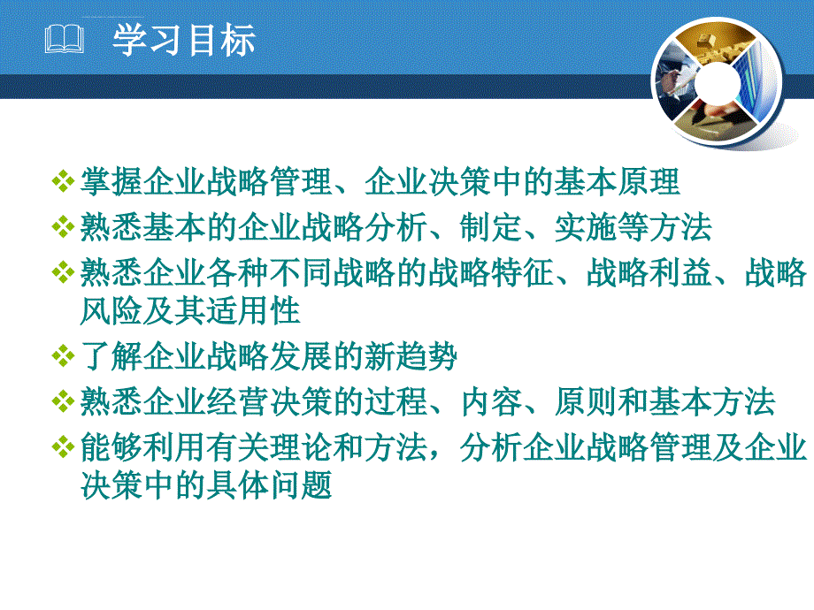 第三章 企业战略与经营决策_第3页