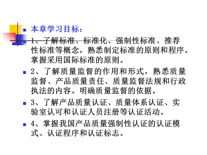 第三章 商品质量标准、监督与认证_第2页