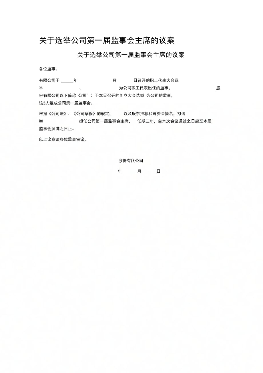 关于选举公司第一届监事会主席的议案_第1页