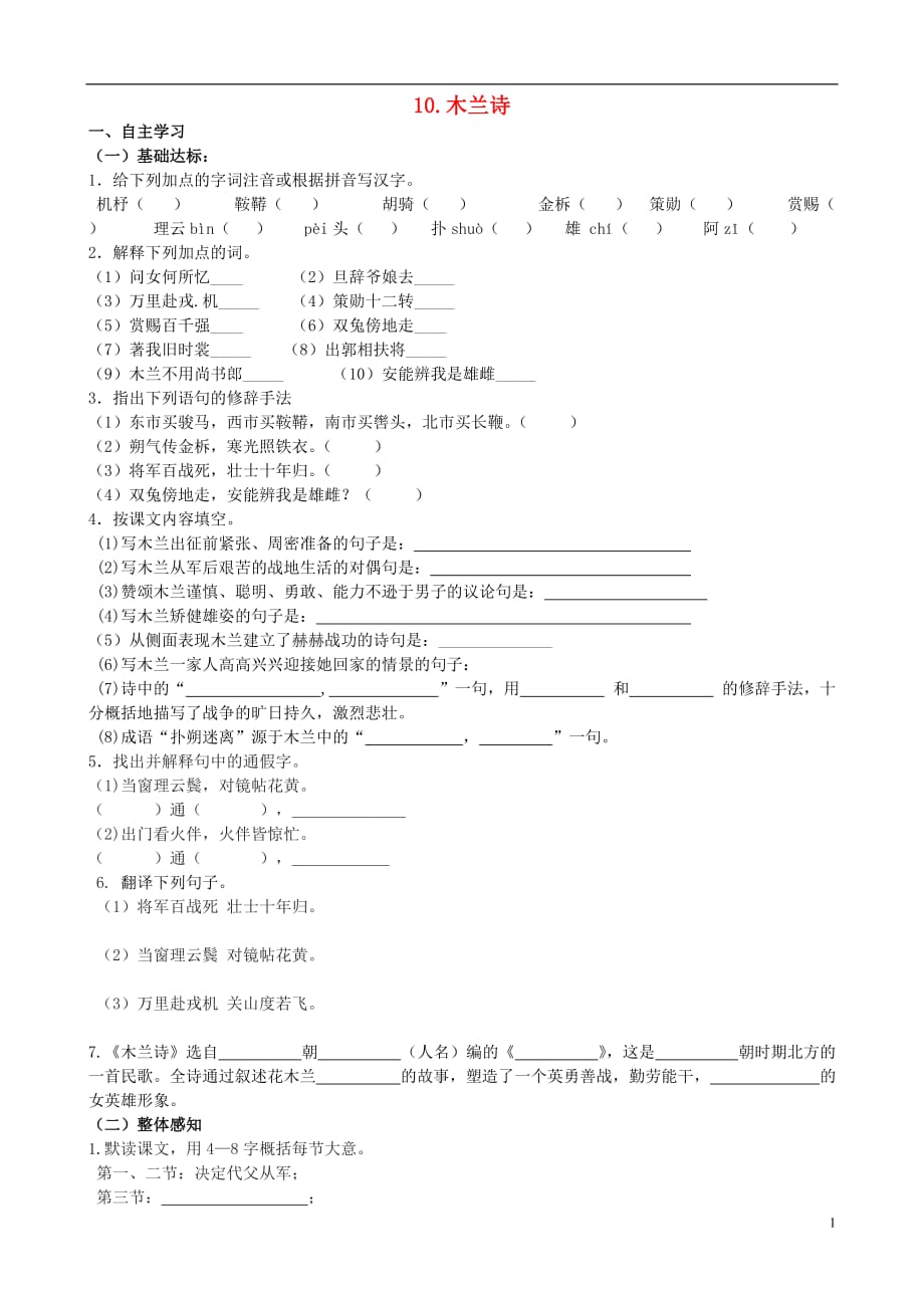 山西省阳泉市七年级语文下册10《木兰诗》学案（答案不全）（新版）新人教版_第1页