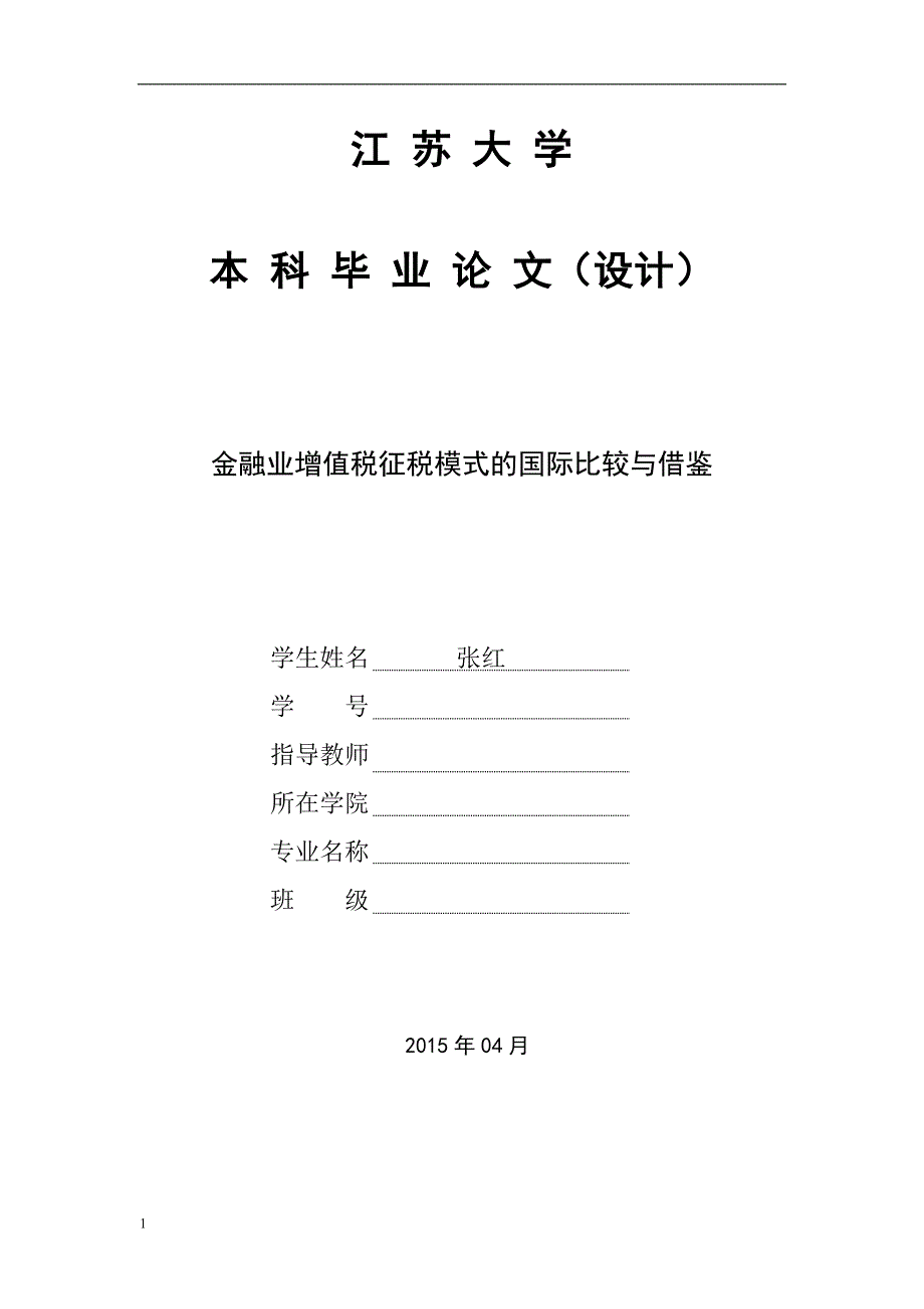 金融业增值税征税模式的国际比较与借鉴毕业论文文章知识分享_第1页