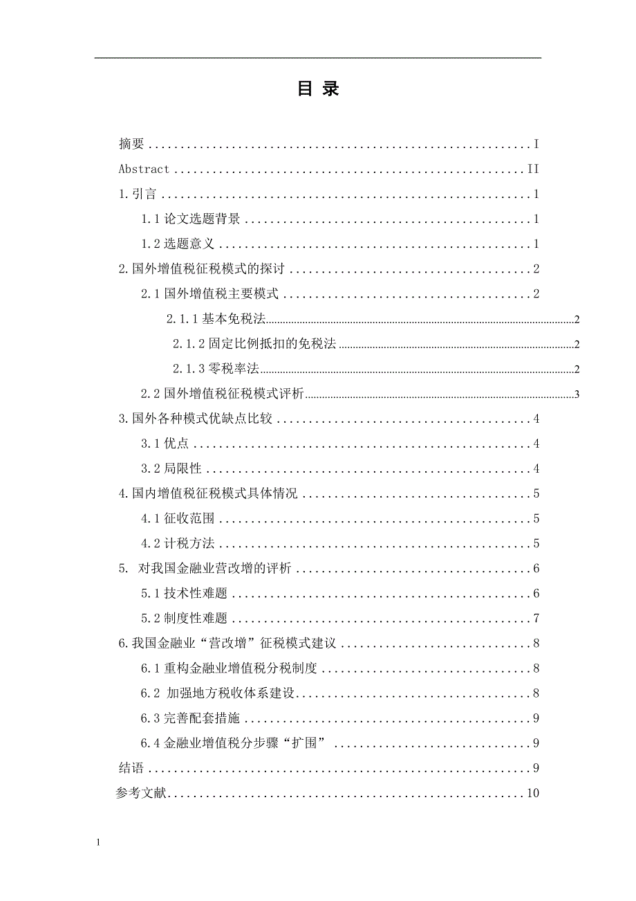 金融业增值税征税模式的国际比较与借鉴毕业论文文章知识分享_第4页