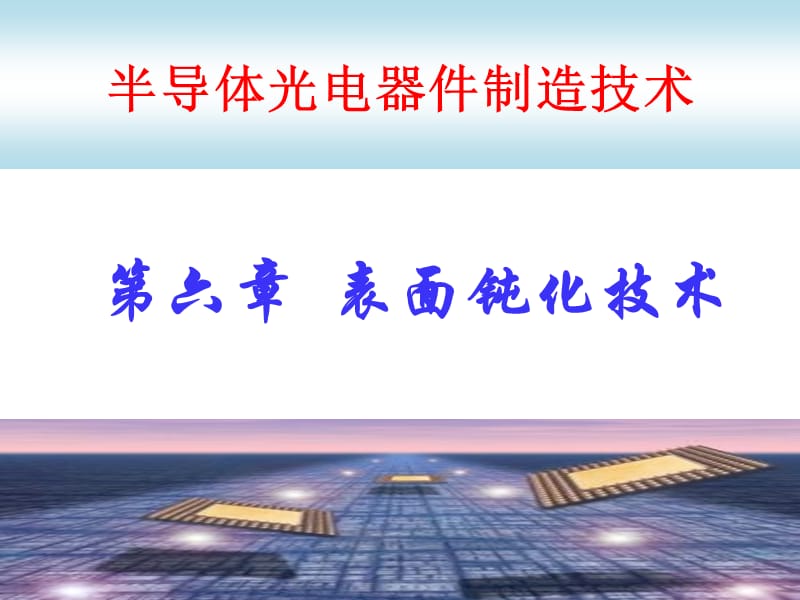 第六章 表面钝化技术_第1页