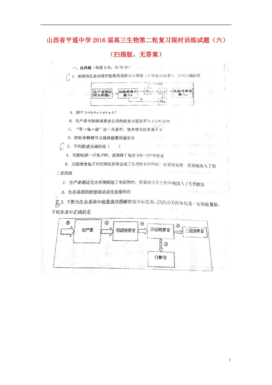 山西省高三生物第二轮复习限时训练试题（六）（扫描版无答案）_第1页