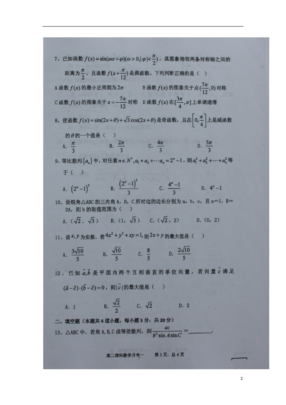 山西省怀仁县第一中学高二数学上学期第一次月考（开学考）试题理（扫描版）_第2页