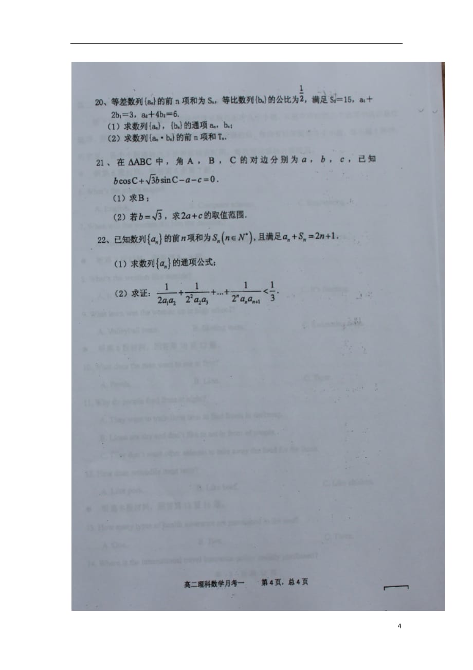 山西省怀仁县第一中学高二数学上学期第一次月考（开学考）试题理（扫描版）_第4页