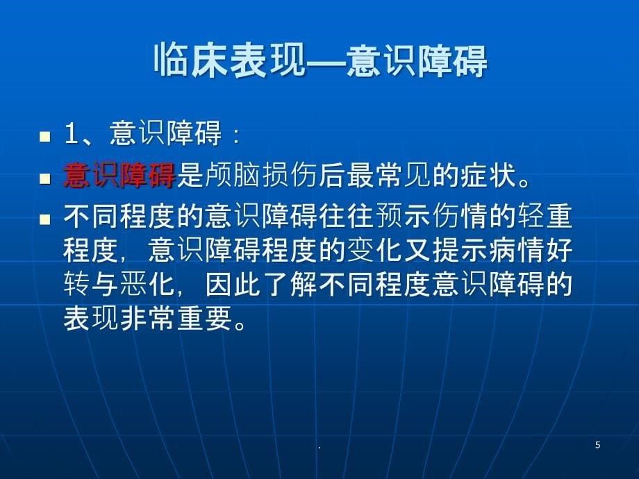 重症颅脑损伤的护理PPT课件_第5页