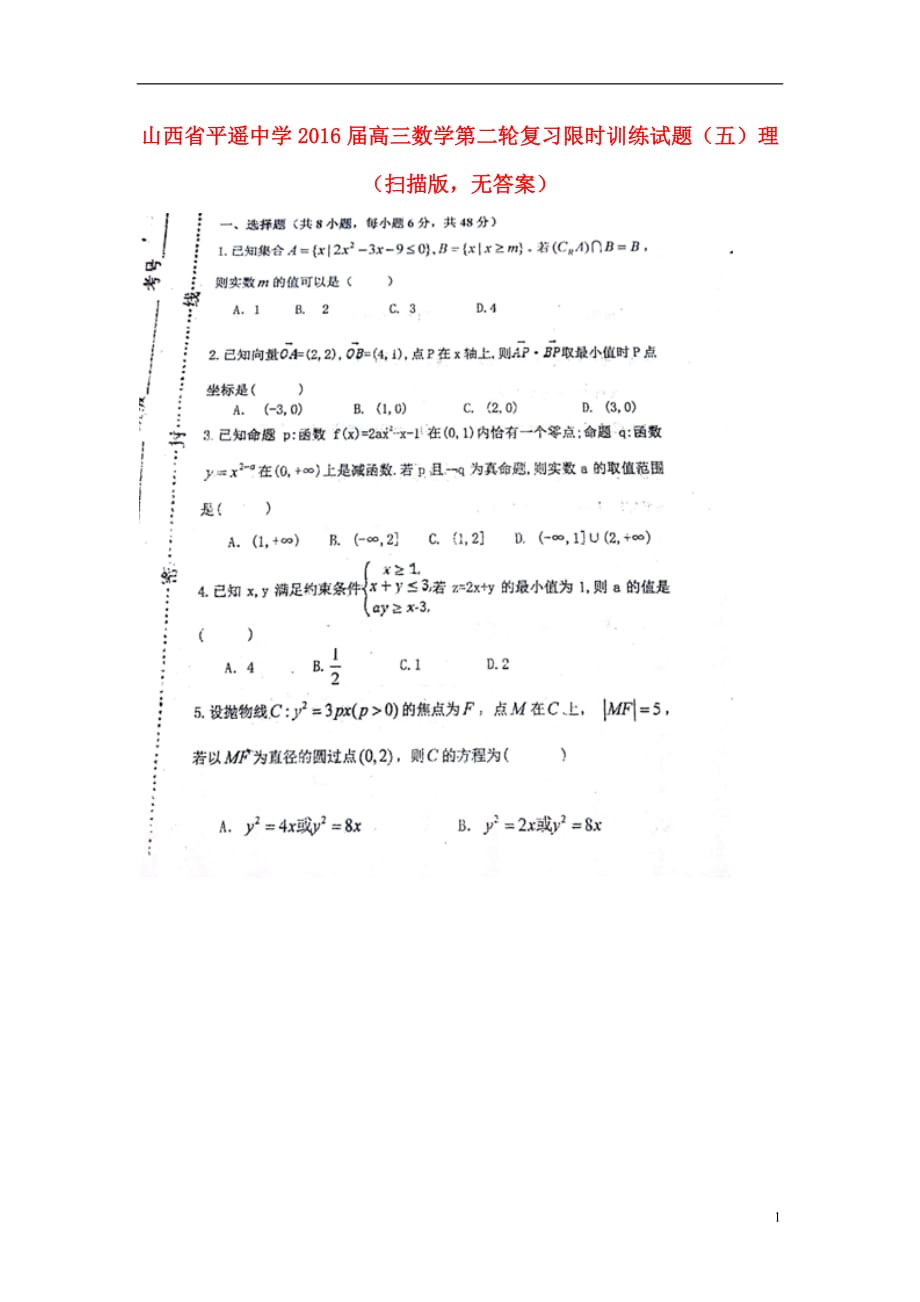 山西省高三数学第二轮复习限时训练试题（五）理（扫描版无答案）_第1页