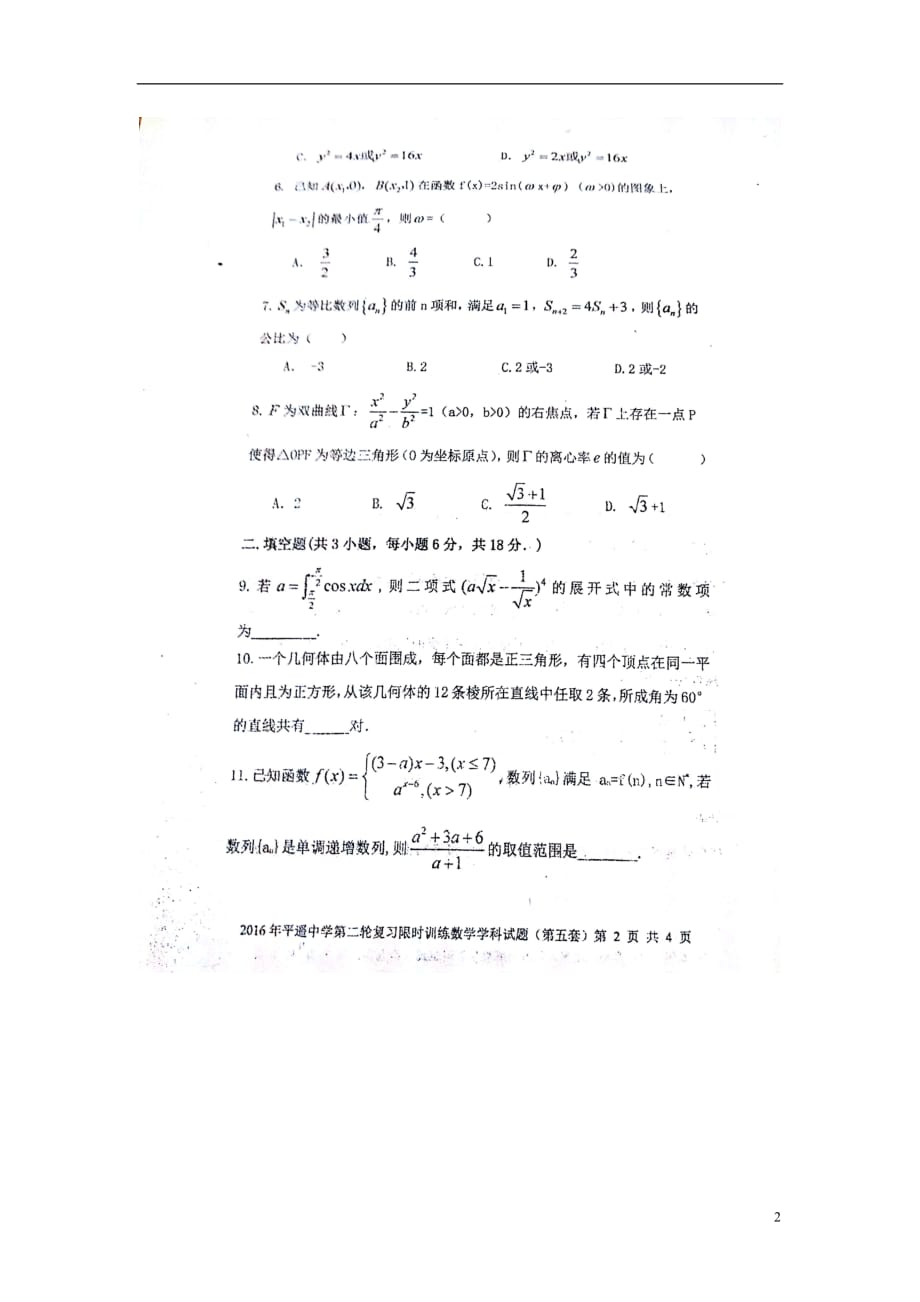 山西省高三数学第二轮复习限时训练试题（五）理（扫描版无答案）_第2页