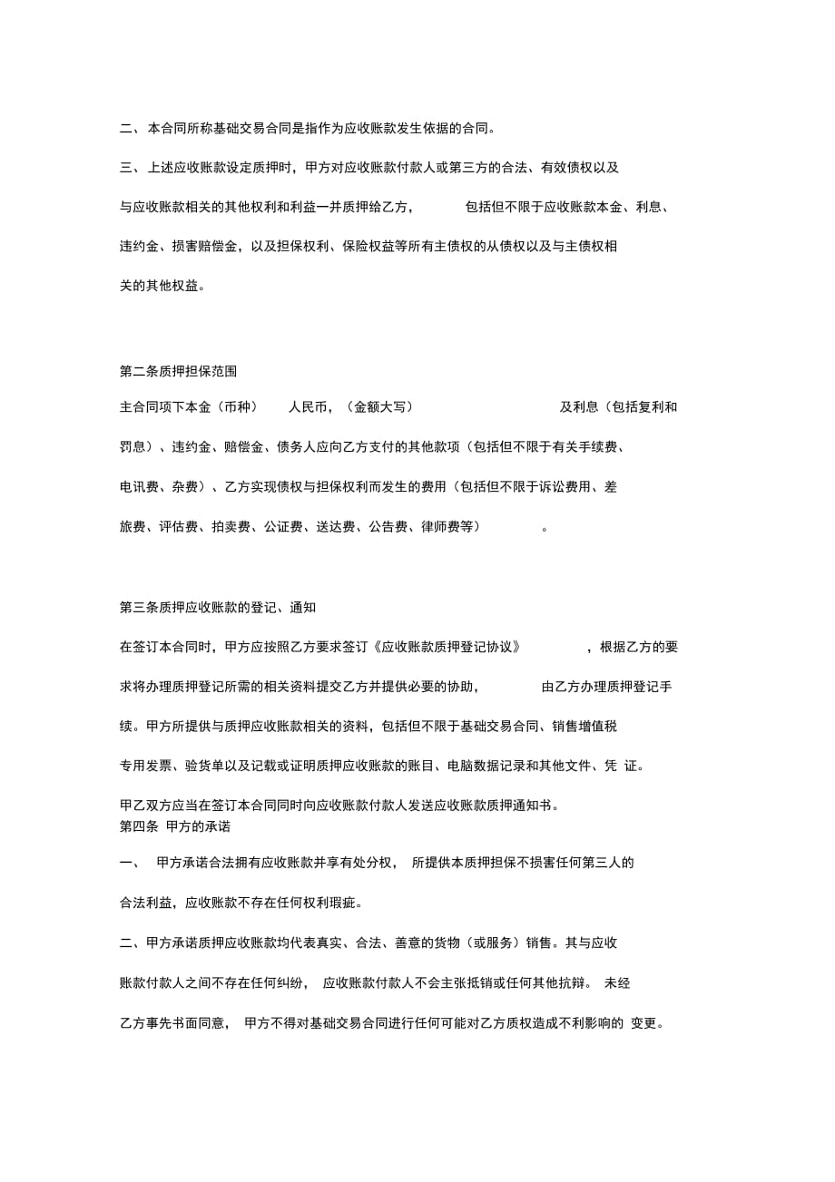 202X年应收账款质押反担保合同_第3页