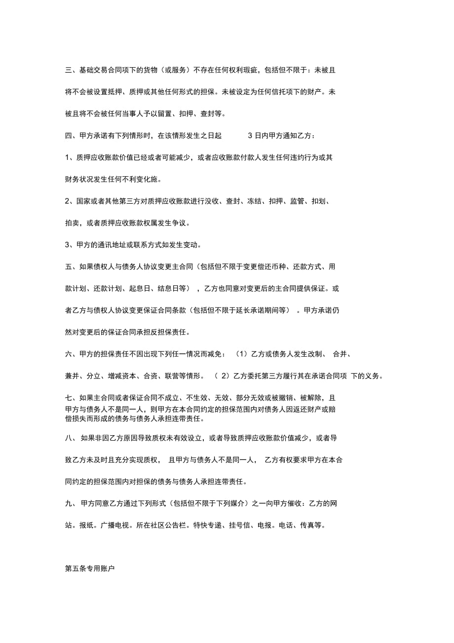 202X年应收账款质押反担保合同_第4页