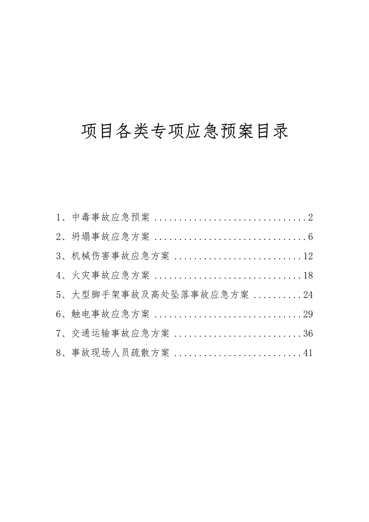 建筑行业项目各类专项应急预案(8项制度中毒坍塌机械伤害火灾大型脚手架及高空坠落触电交通疏散)_第1页