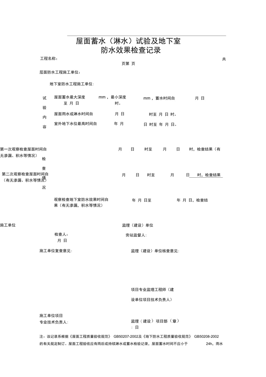 屋面蓄水(淋水)试验及地下室防水效果检查记录施_第1页