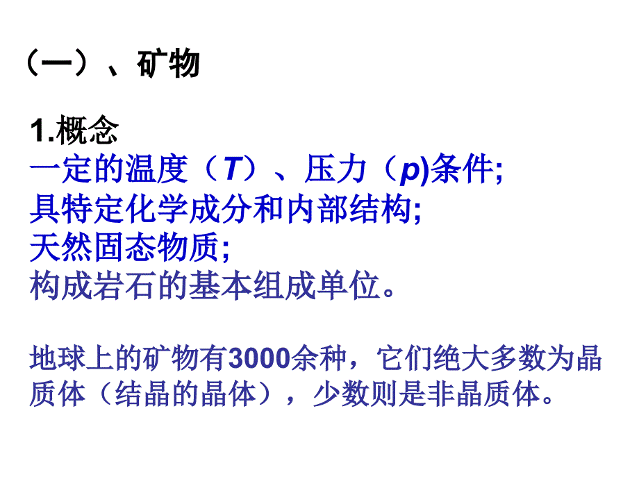 简明岩石学第一章：矿物教学文稿_第4页